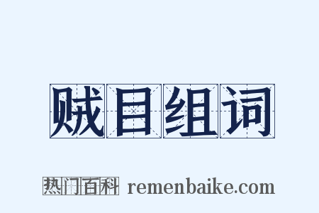 贼目组词是什么意思的图片